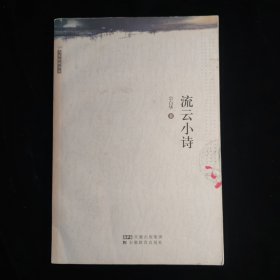 流云小诗：叢書系列：宗白華著譯精品選