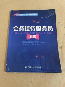 会务接待服务员（五级）——1+X职业技术·职业资格培训教材