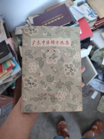 广东中医锦方选集（第一集）