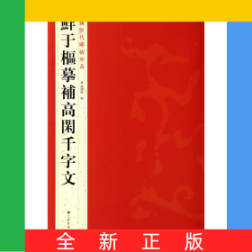 鲜于枢摹补高闲千字文/中国历代碑帖珍品