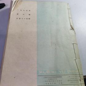 学习与批判 1976.1-6合订 第4期缺目录页