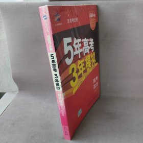 【未翻阅】2022.A版 5年高考3年模拟 广东版  高考政治