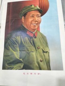 毛主席万岁宣传画