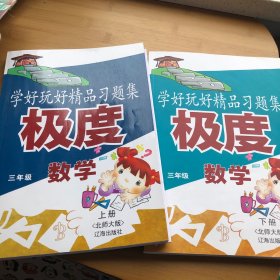 极度数学三年级（上册、下册）2册合售