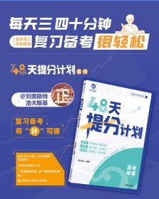 【2025版】高考地理48天提分计划 刘正男 9787513188135