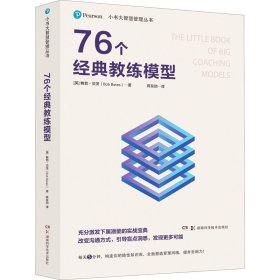 小书大智慧管理丛书：76个经典教练模型