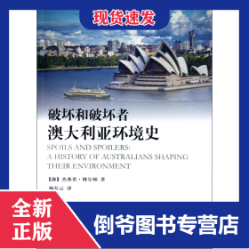 破坏和破坏者澳大利亚环境史/国际环境译丛 9787511110640