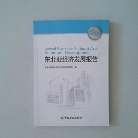 东北亚经济发展报告