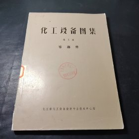 化工设备图集.第5集.零部件