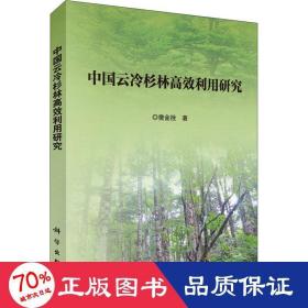 中国云冷杉林高效利用研究