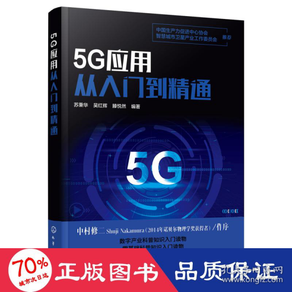 5G应用从入门到精通