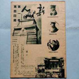 新人周刊（第一卷第四十四期）