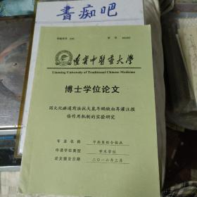 辽宁中医药大学博士学位论文 泻火通窍法抗大鼠再蜗缺血再灌注损伤作用机制的实验研究