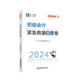 24初级奇兵4-初级会计紧急救援5套卷