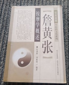 健康成都中医药文化系列：詹黄张按摩学概述