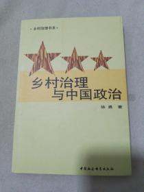 乡村治理与中国政治.