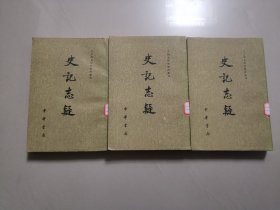 史记志疑（一版一印，全三册，二十四史研究资料丛刊之一种）