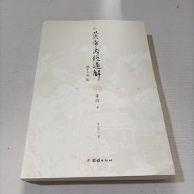 黄帝内经通解（中册）