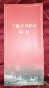 北撤会议旧址简介