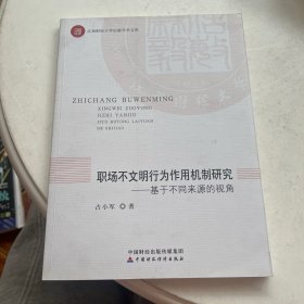 职场不文明行为作用机制研究