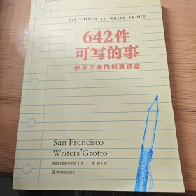 642件可写的事：停不下来的创意冒险