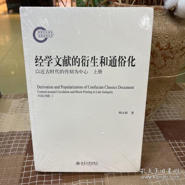 经学文献的衍生和通俗化：以近古时代的传刻为中心