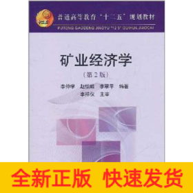 礦業(yè)經(jīng)濟(jì)學(xué)(第2版)