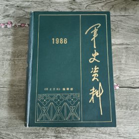 军史资料双月刊（1986年合订本）