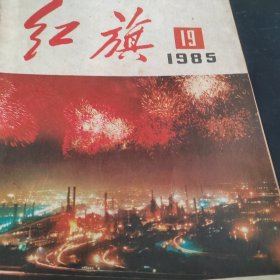 红旗1985.19