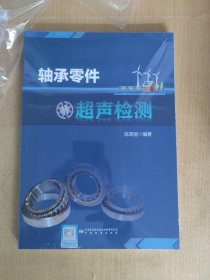 轴承零件超声检测 9787502657574 中国标准出版社 陈翠丽编著