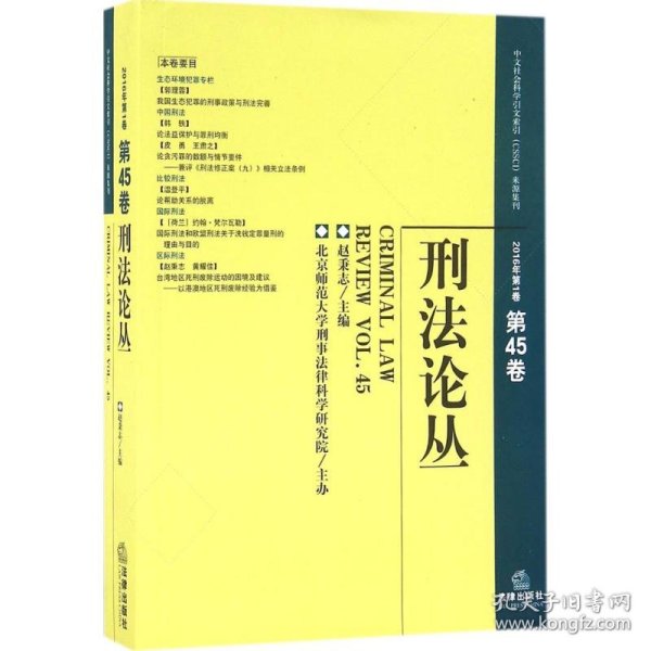 刑法论丛（2016年第1卷 总第45卷）