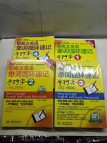 新概念英语单词循环速记手抄本 1234（全4册 234未拆封）