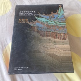北京文物精粹大系：绘画卷