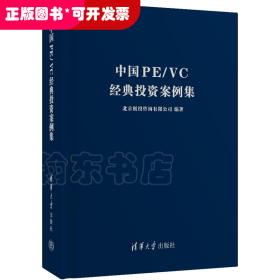中国PE/VC经典投资案例集