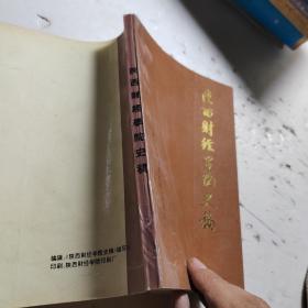 陕西财经学院史稿