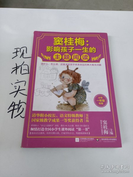 窦桂梅：影响孩子一生的主题阅读.小学一年级专用