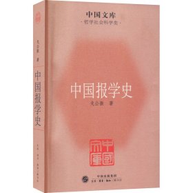 中国文库·哲学社会科学类：中国报学史