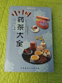 中国药茶大全