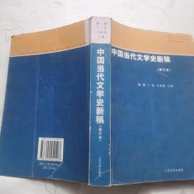 中国当代文学史新稿