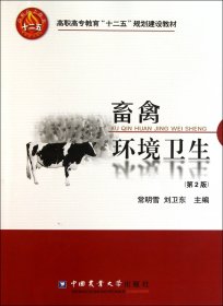 畜禽环境卫生(第2版高职高专教育十二五规划建设教材)
