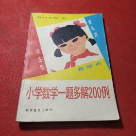 小学数学一题多解200例