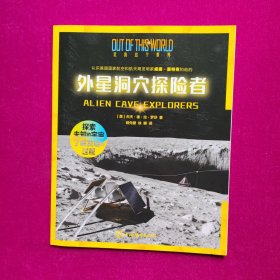 外星洞穴探险者 [美]杰夫著 上海辞书出版社