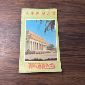 毛主席纪念堂