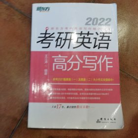 新东方(2022)考研英语高分写作