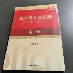 中公教育·2023湖北省公务员录用考试专用教材：申论（新版）