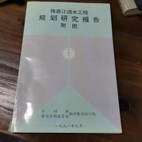 雅砻江调水工程规划研究