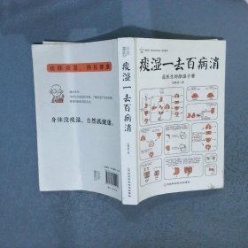 痰湿一去百病消（很多慢性病，都是痰湿造成的；让你一学就会的治疗痰湿的方法，学除湿这本书就够了）