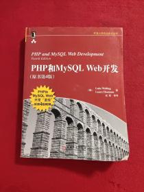 PHP和MySQL Web开发(原书第4版)：PHP and MySQL Web Development, Fourth Edition