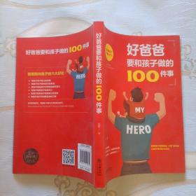 好爸爸要和孩子做的100件事