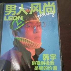 男人风尚 2018 年 8月 No.2 No.2 韩宇封面 舞蹈 私藏书
